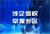 涉企侵權(quán)，舉報(bào)專區(qū)
